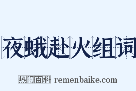 夜蛾赴火组词是什么意思的图片